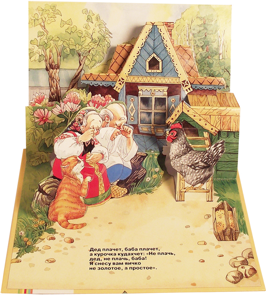 Книга с панорамным изображением «Курочка Ряба»  